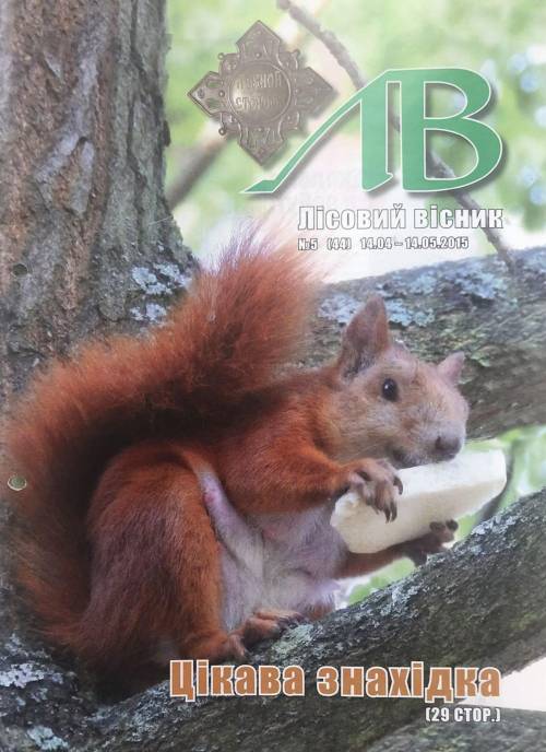 Лісовий вісник. Травень. 2015 (№ 5 (44))