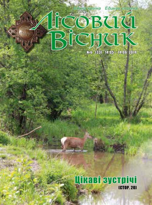 Лісовий вісник. Червень. 2014 (№ 6 (33))