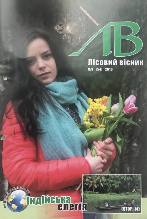 Лісовий вісник. Березень. 2016 (№ 3 (54))