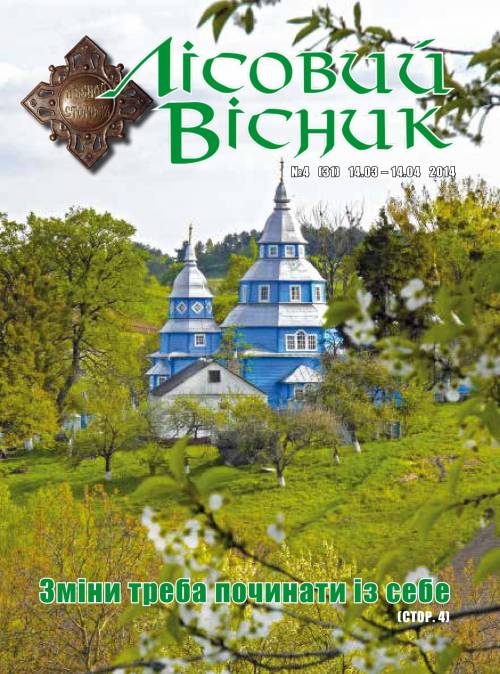Лісовий вісник. Квітень. 2014 (№ 4 (31))