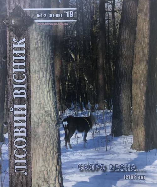 Лісовий вісник. Січень-лютий. 2019 (№ 1 (87-88))