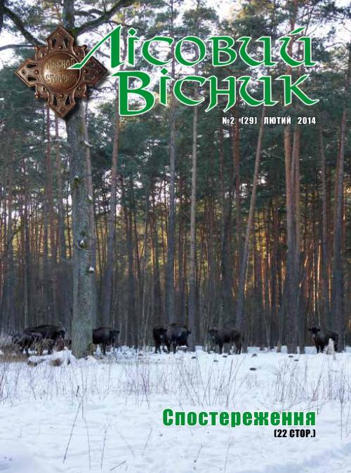 Лісовий вісник. Лютий. 2014 (№ 2 (29))