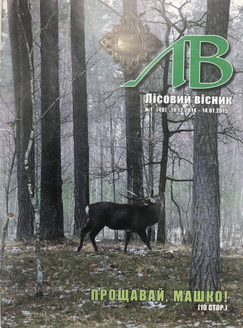 Лісовий вісник. Січень. 2015 (№ 1 (40))