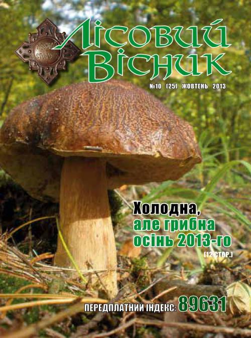 Лісовий вісник. Жовтень. 2013 (№ 10 (25))