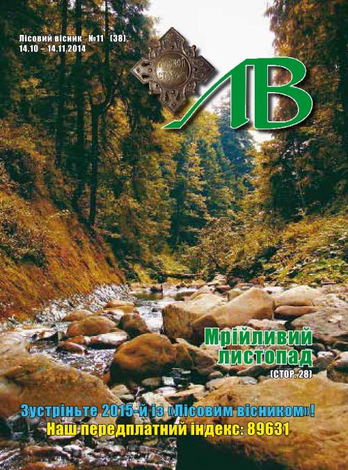 Лісовий вісник. Листопад. 2014 (№ 11 (38))