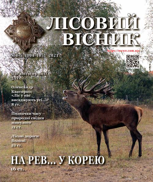 Лісовий вісник №4-5 2021 (№ 4-5 (104-105))