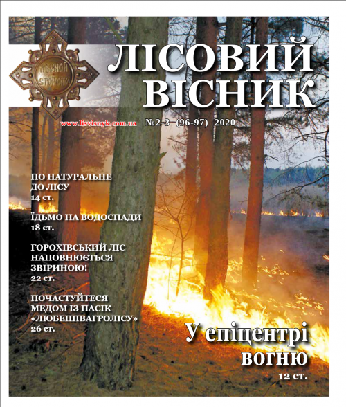 Лісовий вісник. Квітень-червень 2020. (№ 2-3 (96-97))