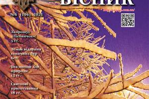 Свіжий "Лісовий вісник" – чекає!