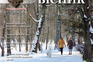 У «Лісовому віснику» №1 (101) 2021р. читайте про  таке: