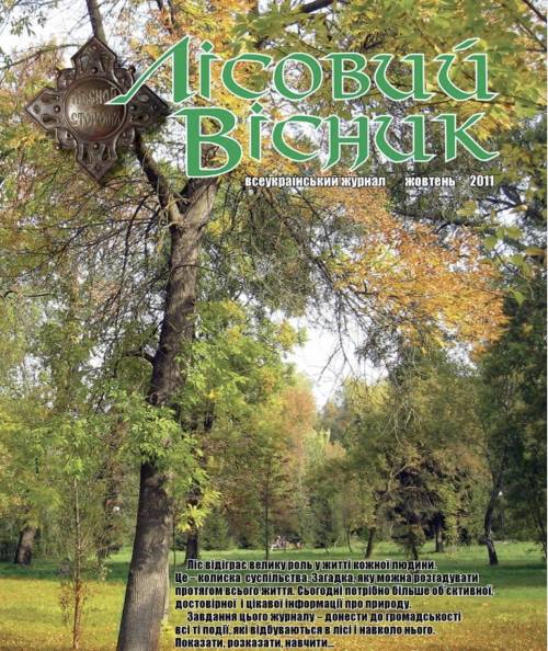 Лісовий вісник призупинив свою діяльність