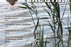 Анонс «Лісового вісника» №3 (103) 2021р.