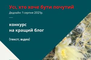 ГО «ЕЛВЕ» оголошує конкурс  на кращий блог «Усі, хто хоче бути почутий»