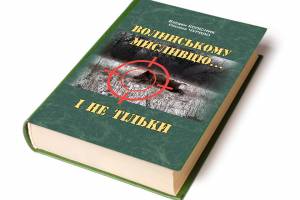 Купити книгу "Волинському мисливцю і не тільки..."
