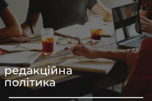Редакційна політика