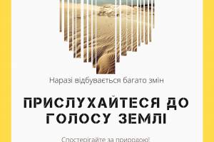 Конкурс "Прислухайся до голосу Землі"