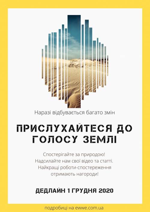 Конкурс "Прислухайся до голосу Землі"