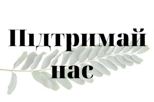 Підтримай нас