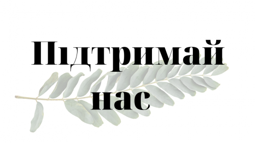 Підтримай нас